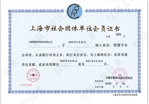 上海社会团队单位会员证书