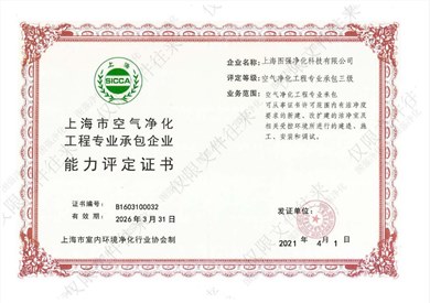 上海市空气净化工程专业承包企业能力评定证书